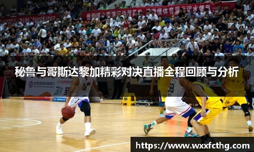 秘鲁与哥斯达黎加精彩对决直播全程回顾与分析