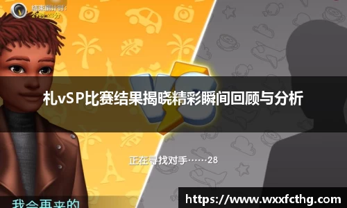 札vSP比赛结果揭晓精彩瞬间回顾与分析